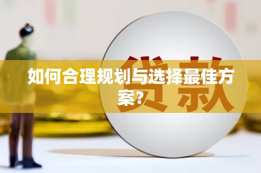 丰县如何合理规划与选择最佳方案？