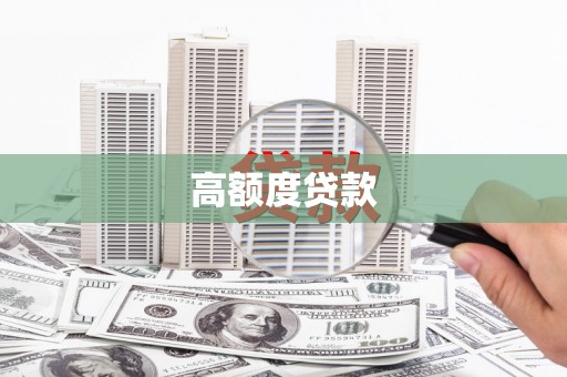 太谷高额度贷款