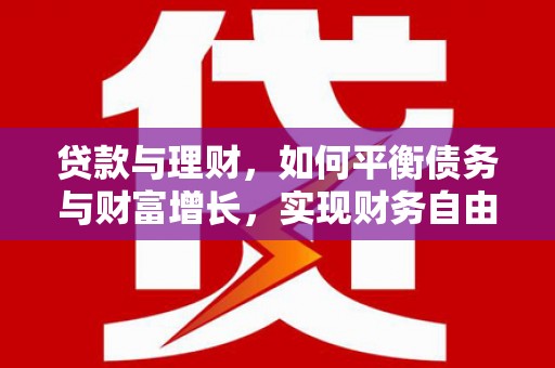 永济贷款与理财，如何平衡债务与财富增长，实现财务自由