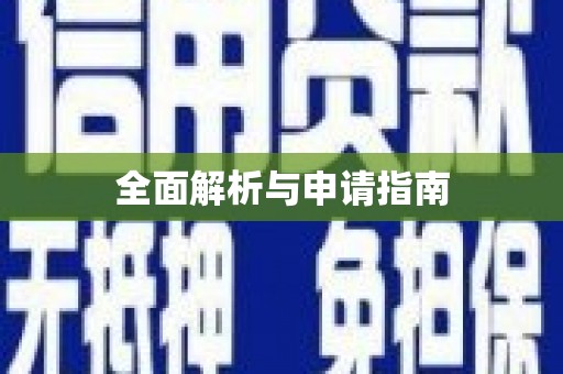 永善全面解析与申请指南