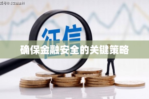 达孜确保金融安全的关键策略