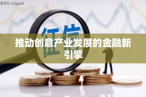 双清推动创意产业发展的金融新引擎