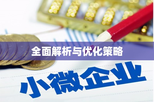 云南全面解析与优化策略