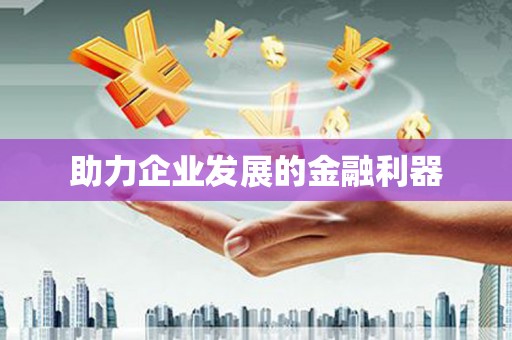 埌东助力企业发展的金融利器