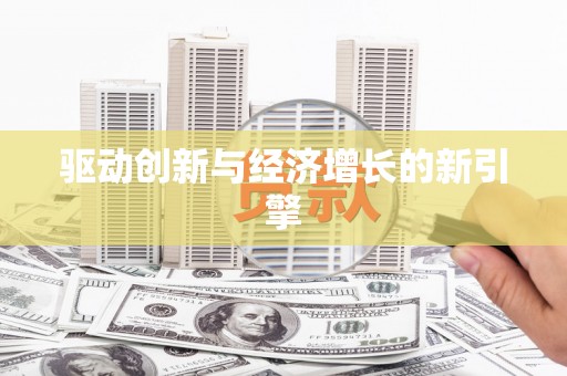 绥芬河驱动创新与经济增长的新引擎
