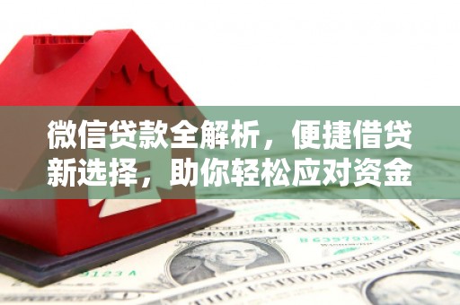 曲沃微信贷款全解析，便捷借贷新选择，助你轻松应对资金需求