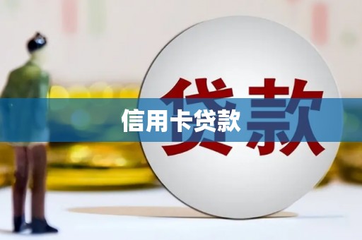 宁江信用卡贷款