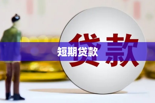 惠来短期贷款