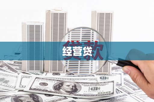 五台经营贷