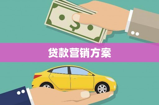 共和贷款营销方案