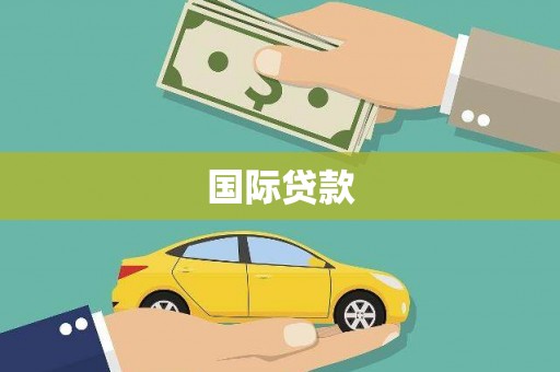 鼓楼国际贷款